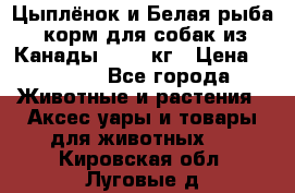  Holistic Blend “Цыплёнок и Белая рыба“ корм для собак из Канады 15,99 кг › Цена ­ 3 713 - Все города Животные и растения » Аксесcуары и товары для животных   . Кировская обл.,Луговые д.